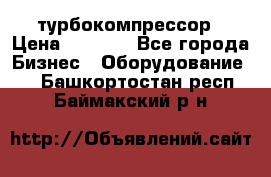 ZL 700 Atlas Copco турбокомпрессор › Цена ­ 1 000 - Все города Бизнес » Оборудование   . Башкортостан респ.,Баймакский р-н